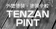 Ƃ̓hȂTENZAN PINT